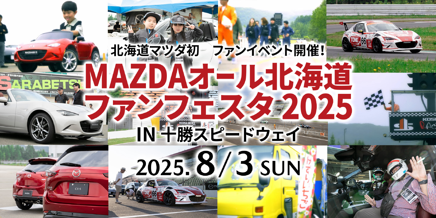 MAZDAオール北海道ファンフェスタ2025 IN 十勝スピードウェイ