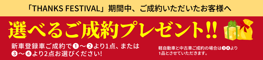 「THANKS FESTIVAL」期間中、ご成約いただいたお客様へ選べるご成約プレゼント！！