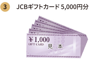 JCBギフトカード 5,000円分