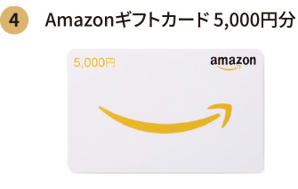 Amazonギフトカード 5,000円分