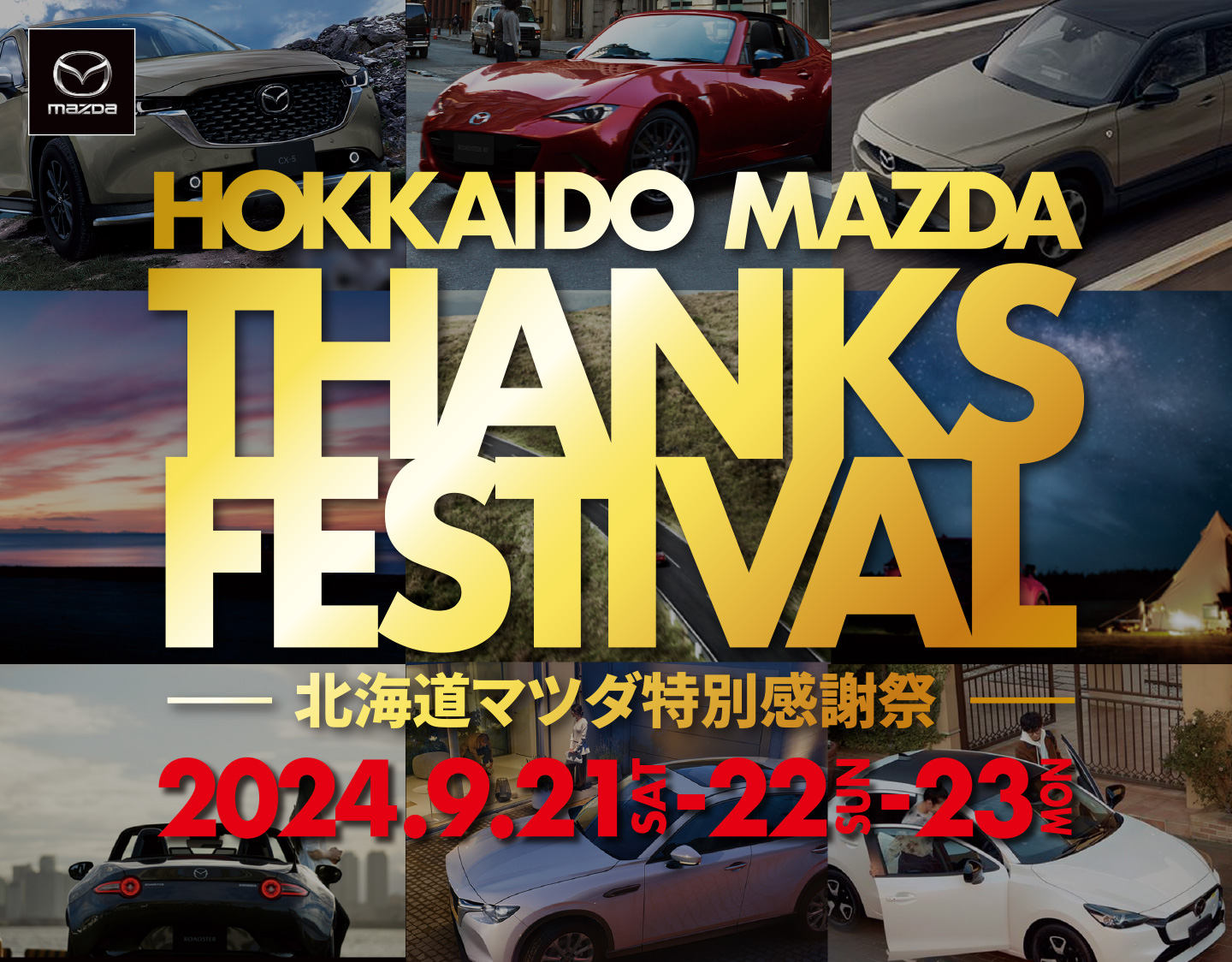 HOKKAIDO MAZDA THANKS FESTIVAL 北海道マツダ特別感謝祭