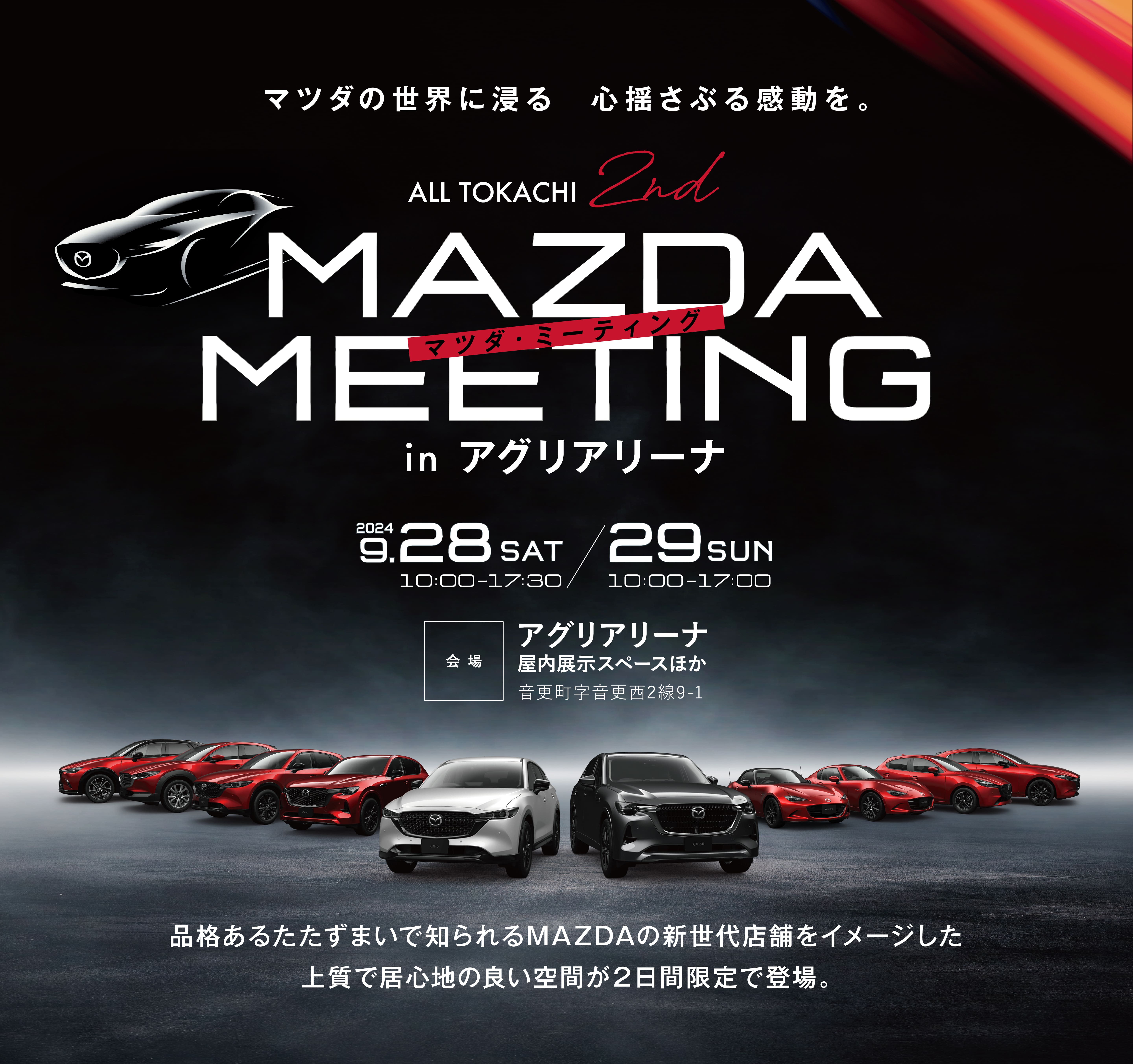 マツダの世界に浸る 心揺さぶる感動を。ALL TOKACHI 2st MAZDA MEETING IN アグリアリーナ