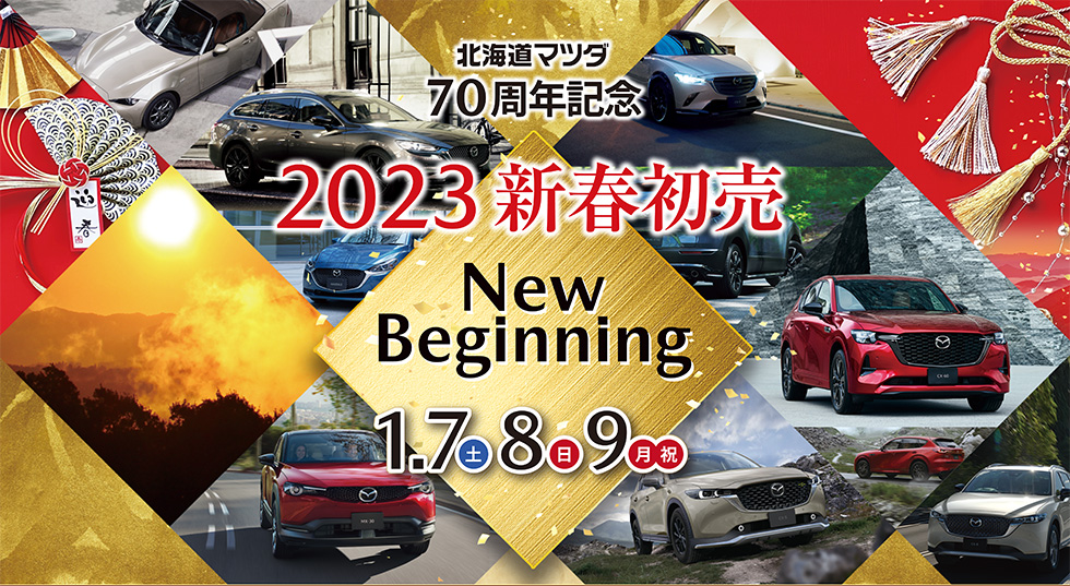 北海道マツダ70周年記念 2023新春初売