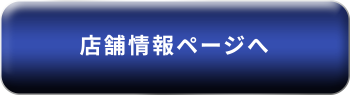 店舗情報ページへ