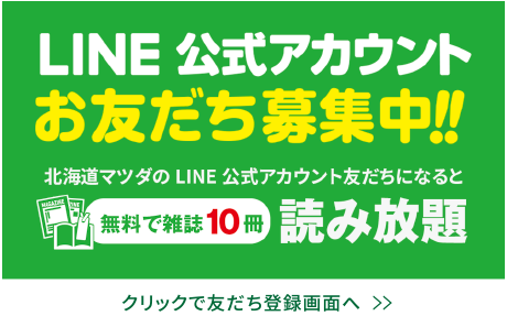 LINEアカウントお友だち募集中！北海道マツダのLINE公式アカウント友だちになると無料で雑誌10冊読み放題