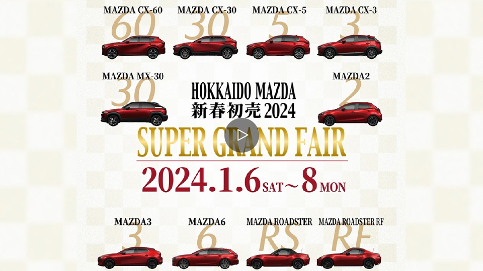 HOKKAIDO MAZDA 新春初売2024 SUPER GRAND FAIR 2024.1.6-8