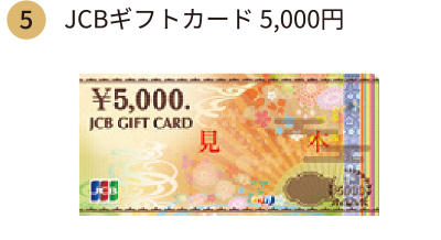 JCBギフトカード 5,000円