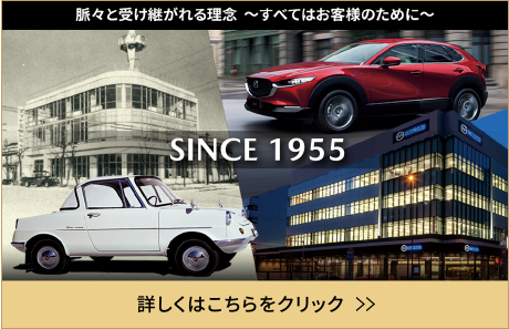 脈々と受け継がれる理念～すべてはお客様のために～SINCE 1955 詳しくはこちらをクリック