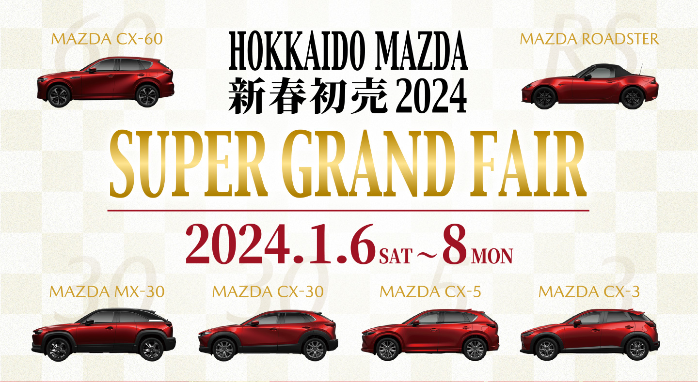 HOKKAIDO MAZDA 新春初売2024 SUPER GRAND FAIR 2024.1.6-8