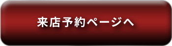 来店予約ページへ