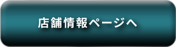 店舗情報ページへ