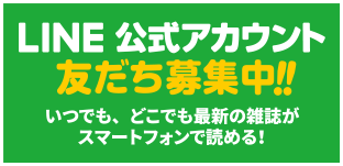 LINE 公式アカウント友だち募集中