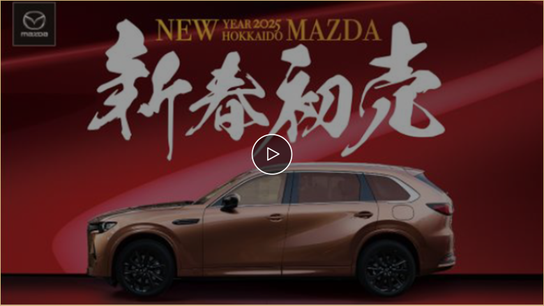 NEW YEAR 2025 HOKKAIDO MAZDA 新春初売 2025　動画