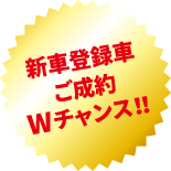 新車登録者ご成約Wチャンス！！