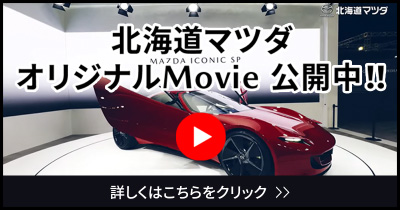 北海道マツダオリジナルMovie公開中