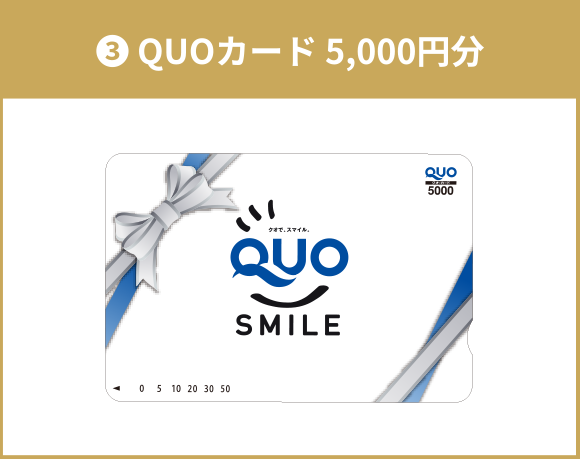 【3】QUOカード 5,000円分