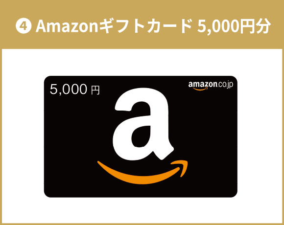 【4】Amazonギフトカード 5,000円分