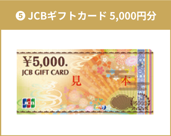 【5】JCBギフトカード 5,000円分