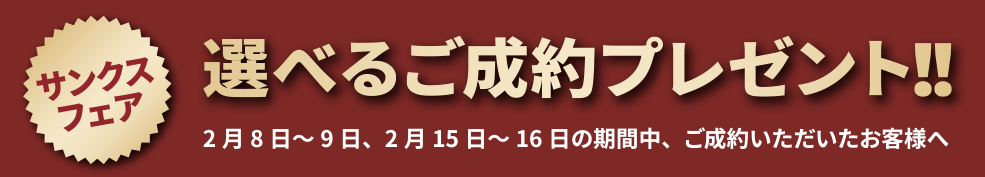 サンクスフェア　2月8日～9日、2月15日～16日の期間中、ご成約頂いたお客様へ選べるご成約プレゼント！