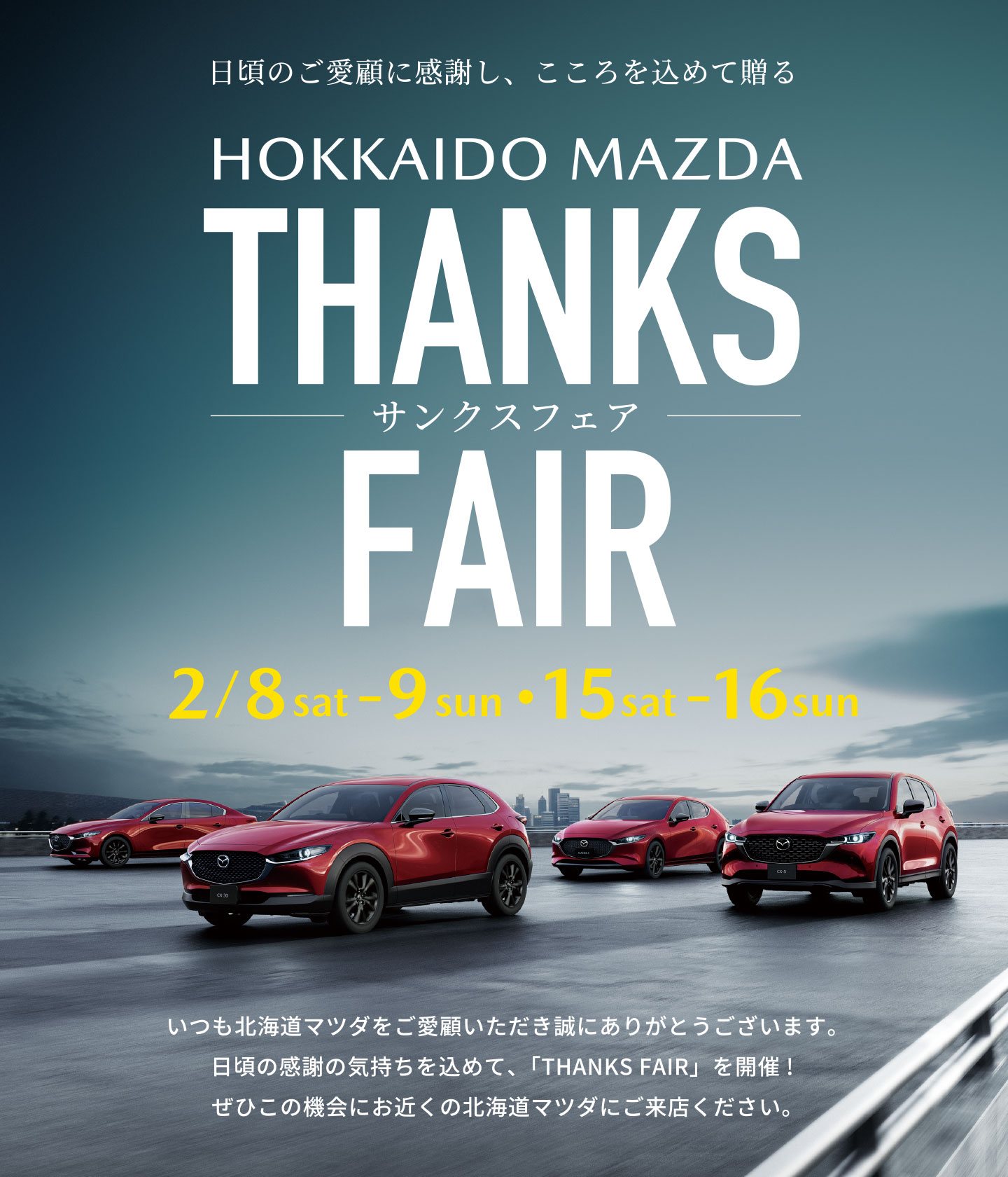 HOKKAIDO MAZDA THANKS FAIR 2/8-9・15-16