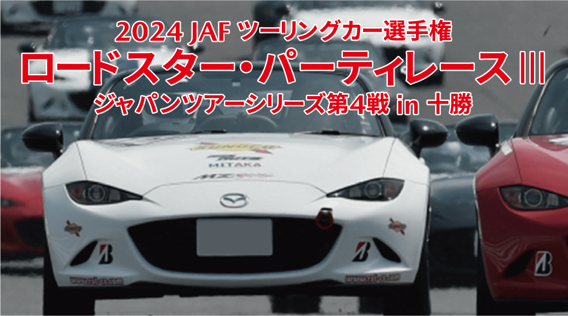 2024 JAF ツーリングカー選手権 ロードスター・パーティレースⅢ ジャパンツアーシリーズ第4戦 in 十勝 