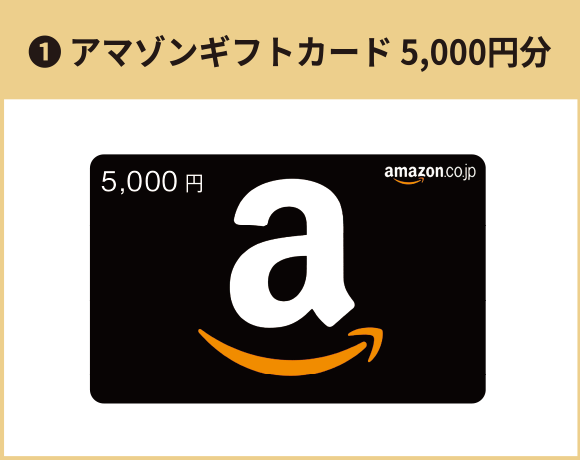 ①アマゾンギフトカード 5,000円分