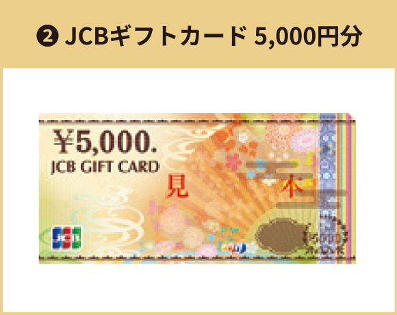 ②JCBギフトカード 5,000円分