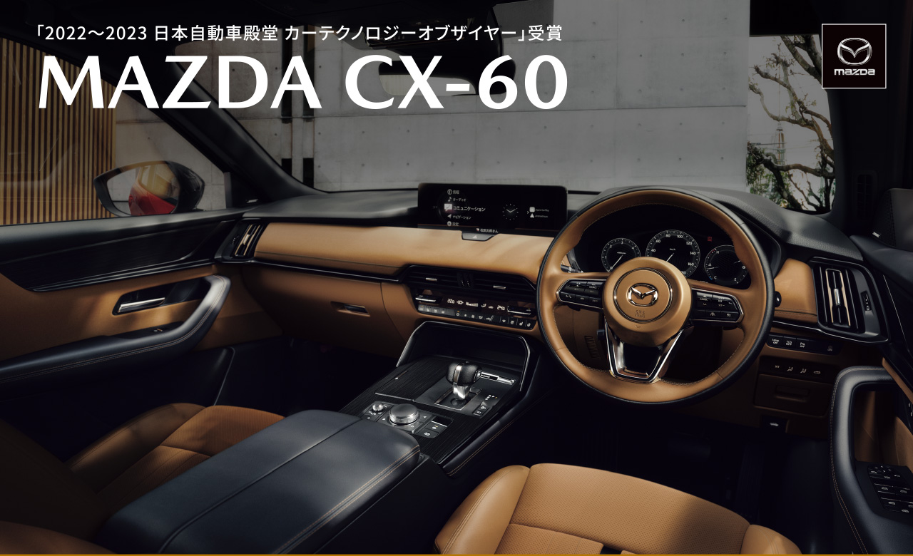「2022～2023 日本自動車殿堂 カーテクノロジーオブザイヤー」受賞 MAZDA CX-60