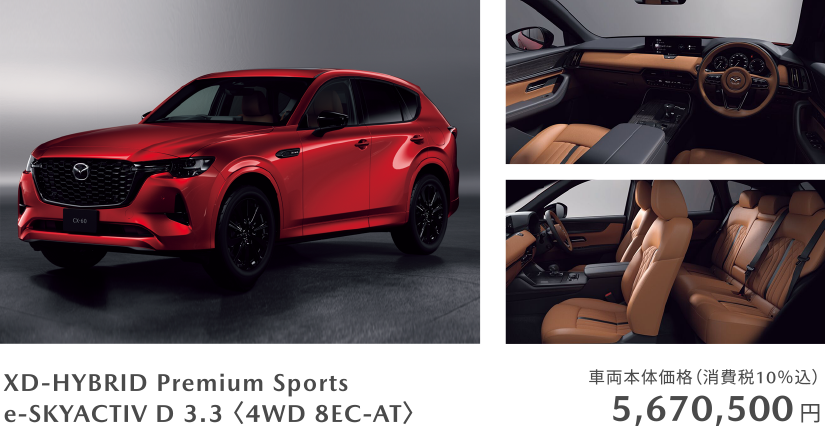 XD-HYBRID Premium Sports e-SKYACTIV D 3.3 〈4WD 8EC-AT〉車両本体価格5,670,500円（消費税10％込）